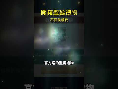 注意看這男人太狠了！開箱官方送的聖誕禮物！不要羨慕我！#shorts #shortstw #傳說對決