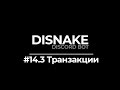 ДИСКОРД БОТ #14.3 | ТРАНЗАКЦИИ | ЭКОНОМИКА | ECONOMY | DISNAKE/DISCORDPY | DISCORD BOT PYTHON