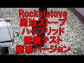 ロケットストーブ　廃油ストーブ　ハイブリッド　燃焼テスト　廃油バージョン