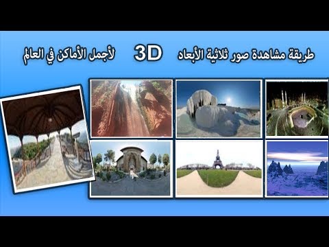تعرف على أحسن موقع لمشاهدة صور ثلاثية الأبعاد 3 لأجمل الأماكن في العالم