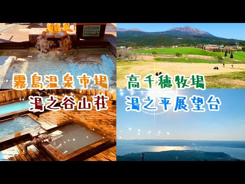 【旅行Vlog80】霧島温泉市場・湯之谷山荘・高千穂牧場・桜島湯之平展望台~新春 北薩・霧島ドライブ2019~(2025リマスター版) (2019.3.16)