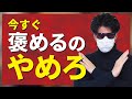 好きな人を褒めると付き合える確率が下がります