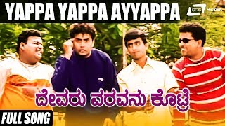 Yappa Yappa Ayyappa | Devaru Varavanu Kotre | Amrutha | Sharan | Kannada Video Song