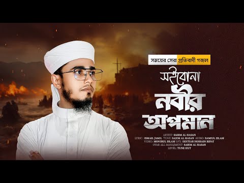 প্রিয় নবীর অবমাননার প্রতিবাদী গজল | সইবোনা নবীর অপমান | Soibona Nobir Opoman | Tune Hut Gojol