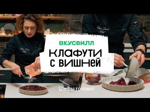 Пирог клафути с вишней | Рецепт бренд-шефа ВкусВилл