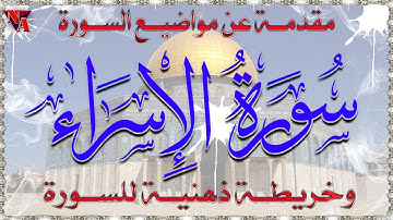 مقدمة عن سورة الإسراء | وعلاقتها بخواتيم النحل  | والمواضيع التى تتحدث عنها  | وخرائط ذهنية للسورة