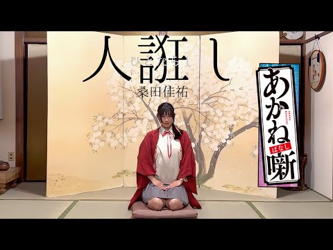 【あかね噺OP】ひとたらし/桑田佳祐　踊ってみた【オリジナル振付】