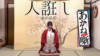 【あかね噺OP】ひとたらし/桑田佳祐　踊ってみた【オリジナル振付】