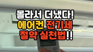 몰라서 더 냈다! 에어컨 전기세 절약 실천법!