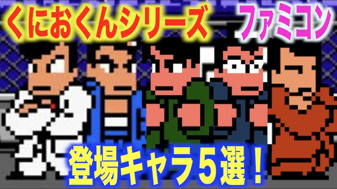 ファミコン名作 くにおくんシリーズ登場キャラ5選 圧倒的強さと人気を誇る熱血キャラ Youtube