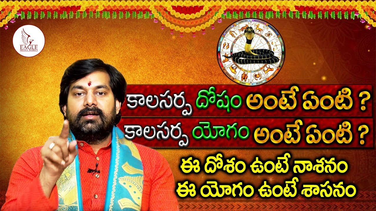 కాలసర్ప దోషం అంటే ఏంటి ? Kala Sarpa Dosham / Yogam | Eagle Media Works