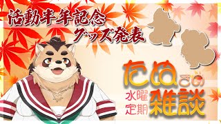 【雑談】活動半年記念 グッズ発表 やっとちゃんと案内が出来そうだよ！【神楽狸丸/Vtuber】たぬ雑談#22