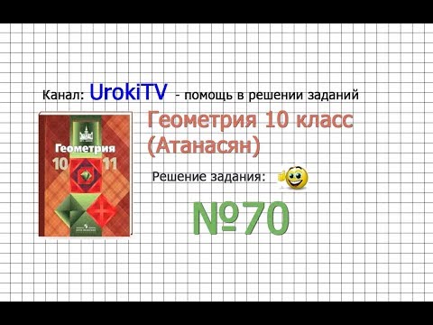 Задание №70 — ГДЗ по геометрии 10 класс (Атанасян Л.С.)