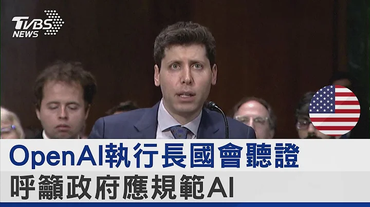 OpenAI執行長國會聽證 呼籲政府應規範AI｜TVBS新聞 - 天天要聞