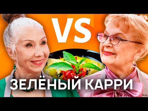 БАБУШКИ ГОТОВЯТ ЗЕЛЁНЫЙ КАРРИ | Кулинарное шоу Куки-внуки