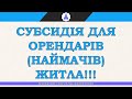 СУБСИДІЯ ДЛЯ ОРЕНДАРІВ  (НАЙМАЧІВ)  ЖИТЛА!!!