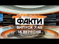 Факты ICTV - Выпуск 7:45 (15.09.2020)