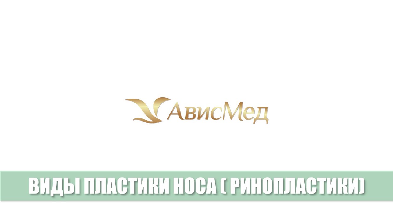 Виды пластики носа (ринопластики). Пластический хирург Новоселов Олег Александрович