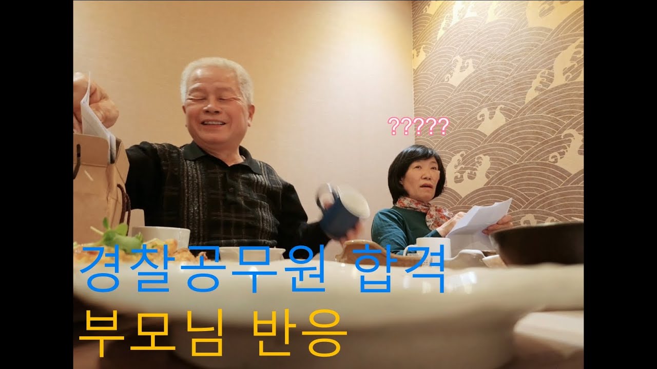 경찰공무원 최종합격 발표 부모님 반응ㅣ2022년 2차ㅣ장수생ㅣ동기부여ㅣ순경