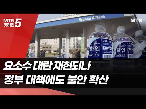 요소수 품절에 &amp;#39;수량 제한 판매&amp;#39;…소비자 불안 가중 / 머니투데이방송 (뉴스)