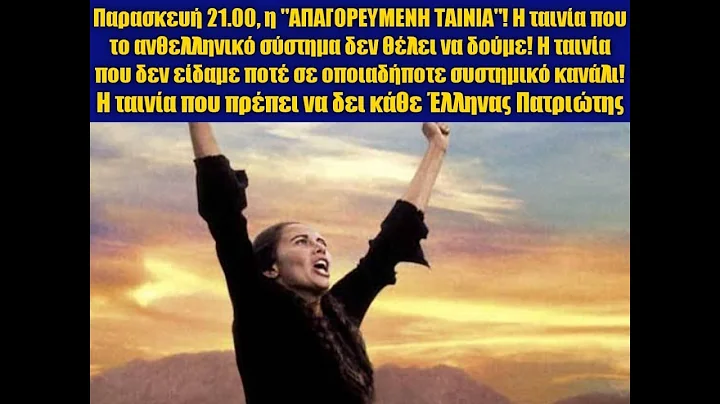 Η απαγορευμενη ταινια απο το ανθελληνικο συστημα! Η ταινια που πρεπει να δει καθε Ελληνας Πατριωτης!