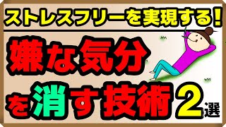 ストレスフリーを実現する！嫌な気分を消す技術・2選