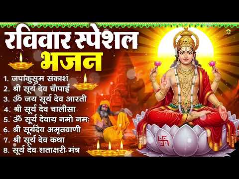 रविवार भक्ति भजन : जपाकुसुम संकाश, ॐ जय सूर्य भगवान आरती, ॐ सूर्य देवाय नमो नमः, सूर्यदेव अमृतवाणी