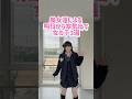 明日から本気出す女の子3選 #shorts #美女 #美女ダンス #ダンス #TikTok #令和美女 #jk #dance #インフルエンサー