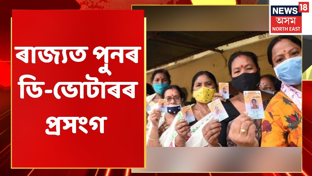 D Voter News | D voterৰ নামত বৃদ্ধাক হাৰাশাস্তিৰ অভিযোগ | Assam News