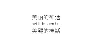循环歌词1小时 | 美丽的神话 | 胡歌 白冰 | 1 Hour Looping Lyrics| MEI LI DE SHEN HUA |HU GE & BAI BING | Endless Love