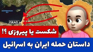 داستان حمله ایران به اسرائیل ! شکست یا پیروزی ؟! by Zange Ensha 67,628 views 1 month ago 15 minutes