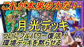 遊戯王マスターデュエル】これがフルパワー月光(ムーンライト)デッキだ