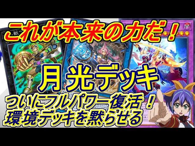 遊戯王マスターデュエル】これがフルパワー月光(ムーンライト)デッキだ