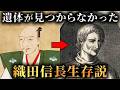 本能寺の変で実は織田信長が生きていた4つの説がヤバすぎた...。【 日本史 歴史 都市伝説 】