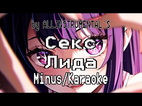 Лида — Секс (Караоке/Минус)