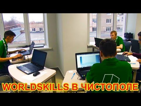 Чемпионат Worldskills  проходит в Чистополе