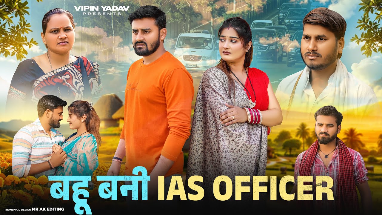 बहू बनी IAS OFFICER | गरीब घर की बहू | Vipin Yadav