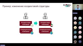 CPD Вебинар Налоговое планирование реструктуризации от базовых принципов к практическим решениям