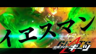 仮面ライダーギーツ　タイクーン× イヱスマン　【ギーツmad】