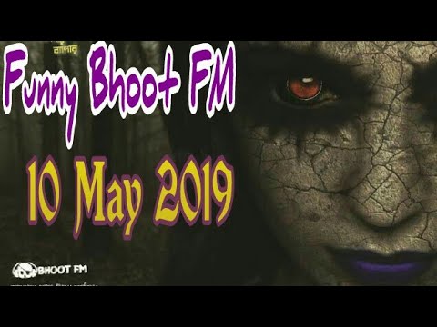 bhoot-fm-10-may-2019||live-bhoot-fm-10,may-2019||rj-russel||ভুত-এফএম-১০-মে-২০১৯||লাইভ-ভুত-এফএম-১০মে।