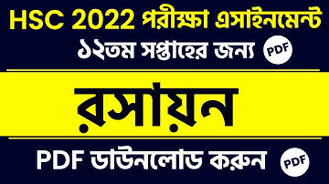 HSC 2022 Chemistry Assignment | 12th Week | HSC Assignment Chemistry | 12th Chemistry Assignment