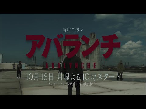 新月10ドラマ『アバランチ』Teaser 第2弾 32秒ver.