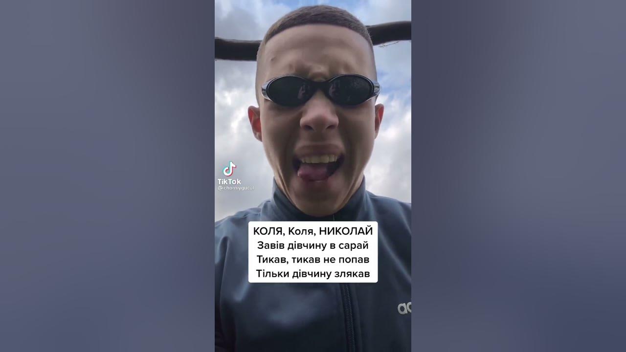 Пісня про Колю 🤣 - YouTube