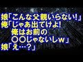 【修羅場】娘「こんな父親いらない！」俺「じゃあ出てけよ！俺はお前の父親じゃないしｗ」娘「え…？」【修羅場クラブ】