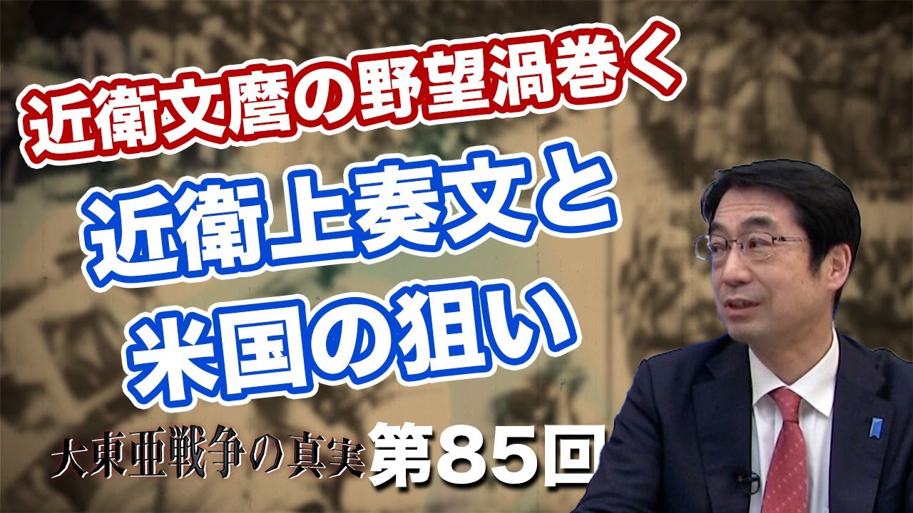 近衛文麿の野望渦巻く...近衛上奏文と米国の狙い【CGS  林千勝 大東亜戦争の真実 第85回】