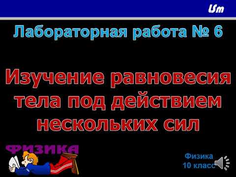 Лабораторная работа № 6 по физике 10 класс