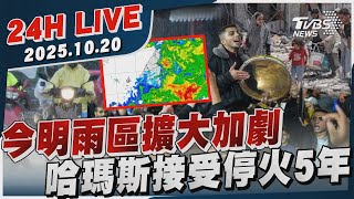 【LIVE】今明雨區擴大加劇 哈瑪斯接受停火5年｜20251020｜TVBS新聞網