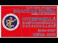 29.05.21 РУСИЧИ - СЕВЕРНАЯ ОЛИМПИЯ