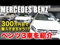 【300万円台のベンツ!?】かなり状態の良い認定中古車ベンツ3台を紹介!