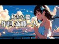 【斎藤一人】大きな翼：歌／ひとりさん：作詞♪